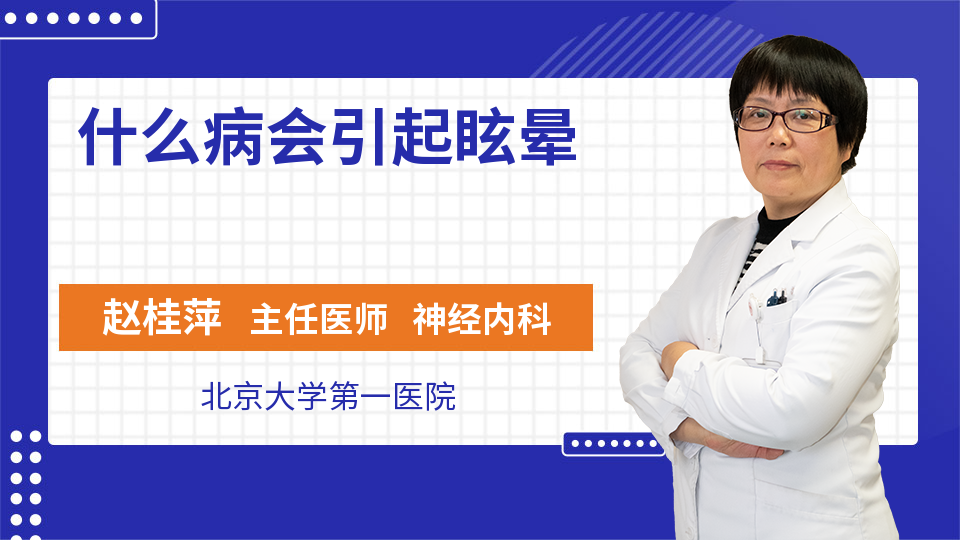 什么病会引起眩晕