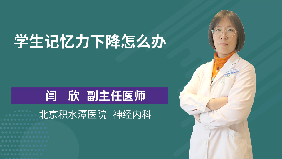 学生记忆力下降怎么办