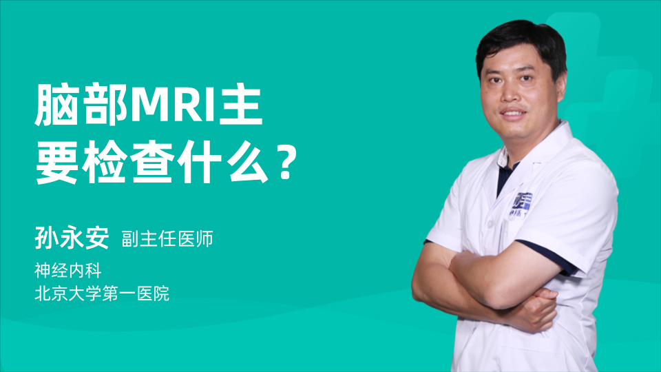 脑部MRI主要检查什么？