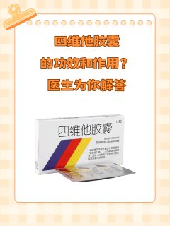 四维他胶囊的功效和作用？医生为你解答