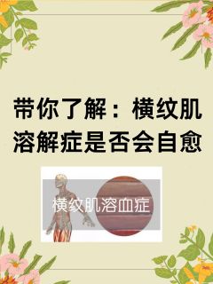 带你了解：横纹肌溶解症是否会自愈