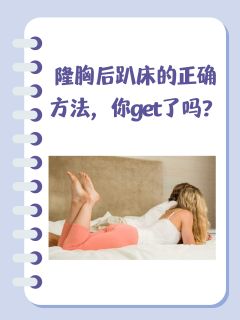 隆胸后趴床的正确方法，你get了吗？