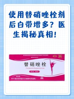 使用替硝唑栓剂后白带增多？医生揭秘真相！