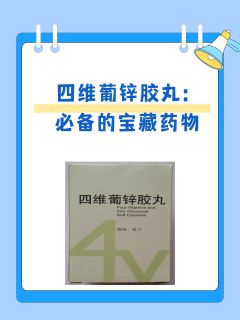 四维葡锌胶丸的作用是什么，一文解析