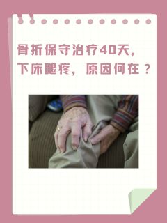 骨折40天，下床腿疼，原因何在？