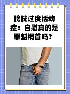 膀胱过度活动症：自慰真的是罪魁祸首吗？