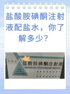 盐酸胺碘酮注射液配盐水，你了解多少？