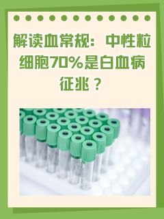 解读血常规：中性粒细胞70%是白血病征兆？