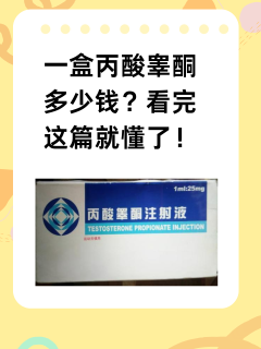 一盒丙酸睾酮多少钱？看完这篇就懂了！