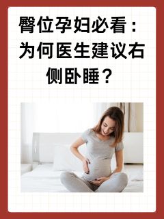 臀位孕妇必看：为何医生建议右侧卧睡？