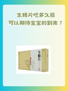 生精片吃多久后可以期待宝宝的到来？