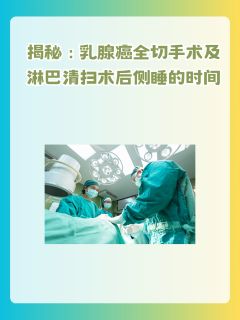 揭秘：乳腺癌全切手术及淋巴清扫术后侧睡的时间