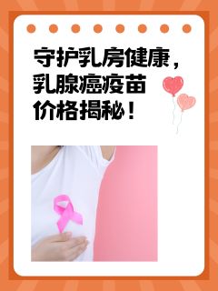 守护乳房健康，乳腺癌疫苗价格揭秘！