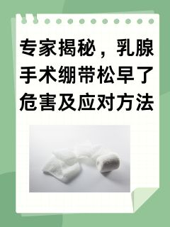 专家揭秘，乳腺手术绷带松早了危害及应对方法