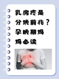 乳房疼是分娩前兆？孕晚期妈妈必读