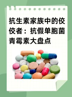 抗生素家族中的佼佼者：抗假单胞菌青霉素大盘点