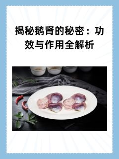 揭秘鹅肾的秘密：功效与作用全解析