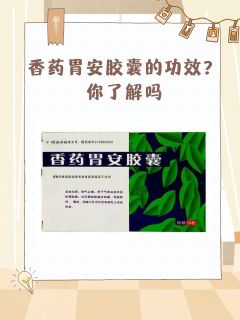 香药胃安胶囊的功效？你了解吗