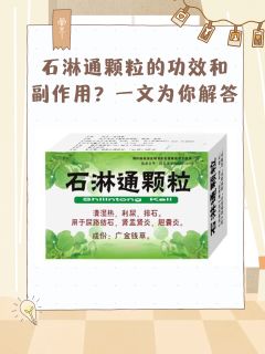 石淋通颗粒的功效和副作用？一文为你解答