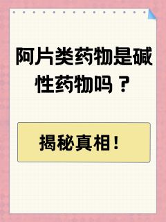 阿片类药物是碱性药物吗？揭秘真相！