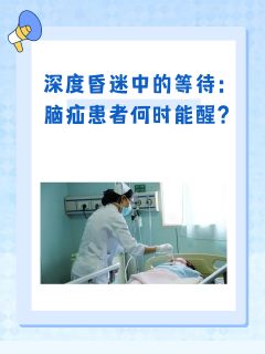 深度昏迷中的等待：脑疝患者何时能醒？