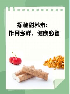 探秘甜苏未：作用多样，健康必备