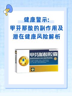 健康警示：甲芬那酸的副作用及潜在健康风险解析