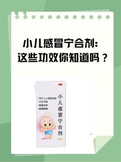 小儿感冒宁合剂：这些功效你知道吗？