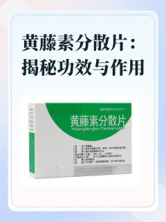 黄藤素分散片：揭秘功效与作用