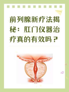 前列腺新疗法揭秘：肛门仪器治疗真的有效吗？