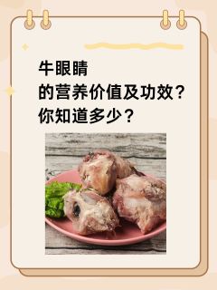 牛眼睛的营养价值及功效？你知道多少？