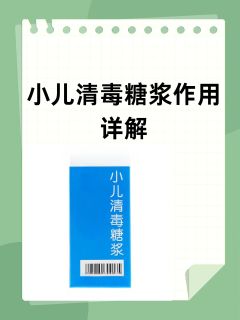 小儿清毒糖浆作用详解！