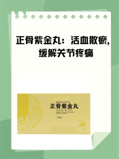 正骨紫金丸：活血散瘀，缓解关节疼痛