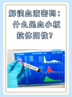 解读血液密码：什么是血小板抗体阳性？