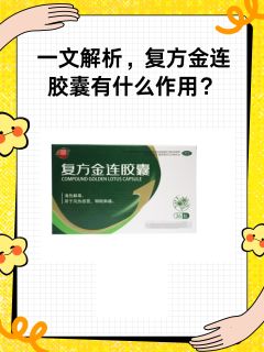 一文解析，复方金连胶囊有什么作用？