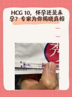 HCG10，怀孕还是未孕？专家为你揭晓真相