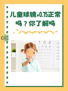 儿童球镜+0.75正常吗？你了解吗