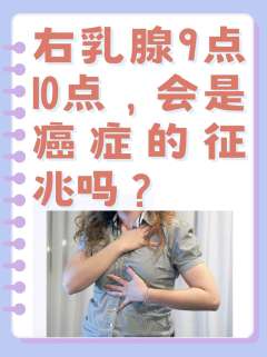 右乳腺9点10点，会是癌症的征兆吗？