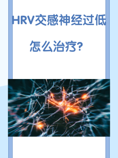 HRV交感神经过低怎么治疗？