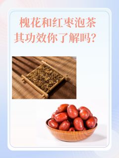 槐花和红枣泡茶，其功效你了解吗？