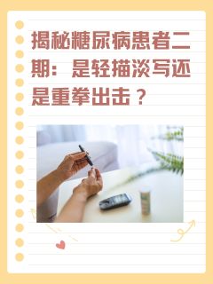 揭秘糖尿病二期：是轻描淡写还是重拳出击？