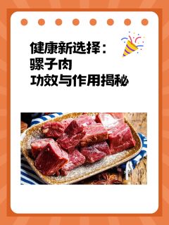 健康新选择：骡子肉功效与作用揭秘