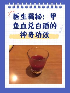 医生揭秘：甲鱼血兑白酒的神奇功效