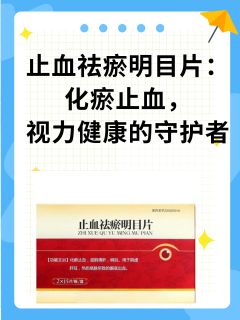 止血祛瘀明目片：化瘀止血，视力健康的守护者