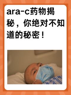 ara-c药物揭秘，你绝对不知道的秘密！