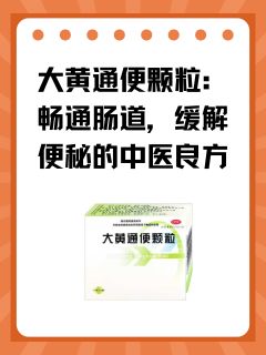 大黄通便颗粒：畅通肠道，缓解便秘的中医良方