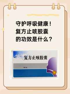 守护呼吸健康！复方止咳胶囊的功效是什么？