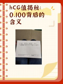 hCG值揭秘：0.100背后的含义