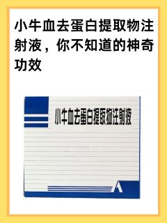 小牛血去蛋白提取物注射液，你不知道的神奇功效