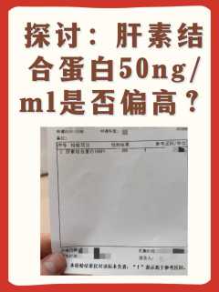 探讨：肝素结合蛋白50ng/ml是否偏高？